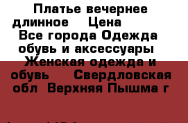 Платье вечернее длинное  › Цена ­ 2 500 - Все города Одежда, обувь и аксессуары » Женская одежда и обувь   . Свердловская обл.,Верхняя Пышма г.